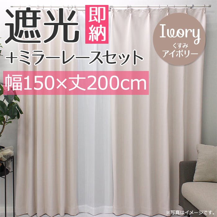 インテリアショップゆうあい YUUI 遮光 カーテン 2枚セット (厚地1枚+レース1枚) メロウ (Y) 幅150×丈200cm くすみアイボリー 片開き 遮 カーテンセット インテリアショップゆうあい YUUI 遮光 カーテン 2枚セット (厚地1枚+レース1枚) メロウ (Y) 幅150×丈200cm くすみアイボリー 片開き 遮 カーテンセット