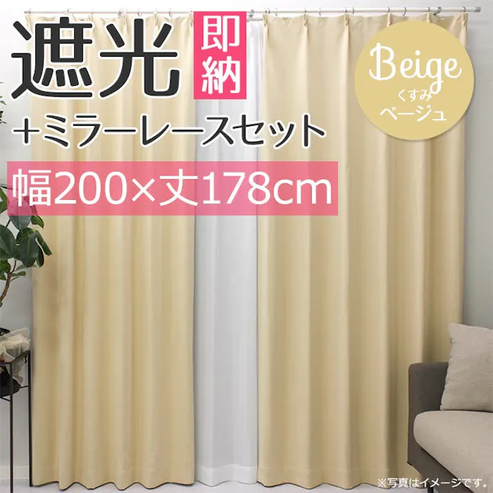 インテリアショップゆうあい YUUI 遮光 カーテン 2枚セット (厚地1枚+レース1枚) メロウ (Y) 幅200×丈178cm くすみベージュ 片開き 遮光1級 ミラーレース ウォッシャブル