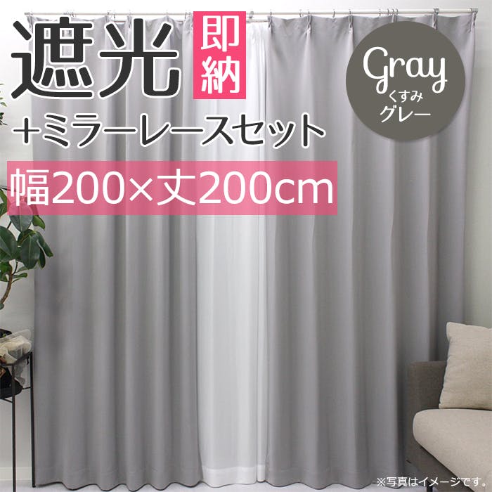 インテリアショップゆうあい YUUI 遮光 カーテン 2枚セット (厚地1枚+レース1枚) メロウ (Y) 幅200×丈200cm くすみグレー 片開き 遮光1 カーテンセット インテリアショップゆうあい YUUI 遮光 カーテン 2枚セット (厚地1枚+レース1枚) メロウ (Y) 幅200×丈200cm くすみグレー 片開き 遮光1 カーテンセット