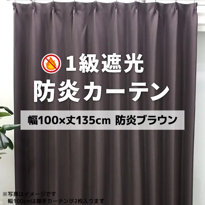 インテリアショップゆうあい YUUI 防炎 遮光 カーテン 厚地2枚セット ポンピエ (Y) 幅100×丈135cm 防炎ブラウン 両開き 遮光1級 ウォッシャブル