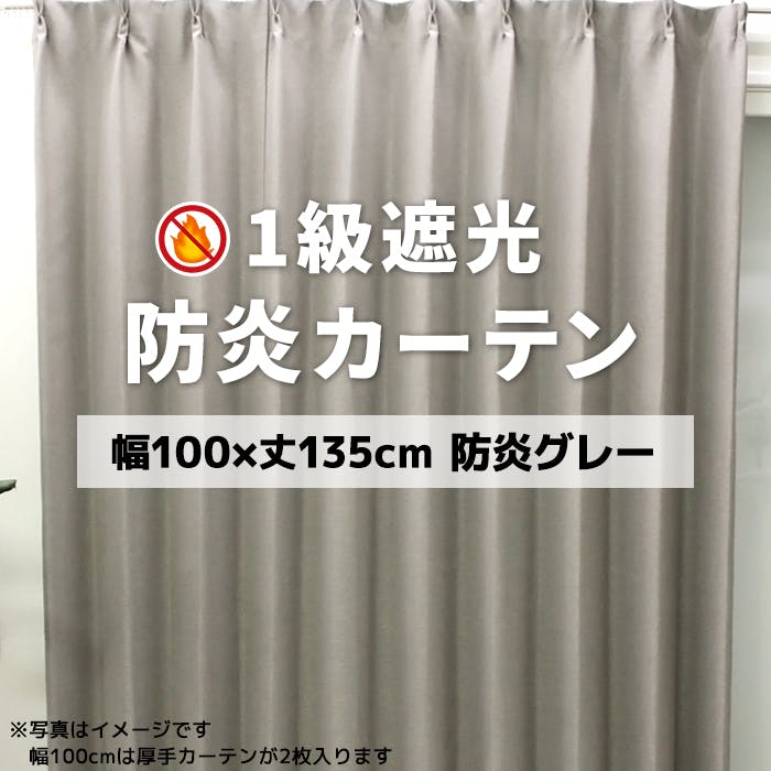 インテリアショップゆうあい YUUI 防炎 遮光 カーテン 厚地2枚セット ポンピエ (Y) 幅100×丈135cm 防炎グレー 両開き 遮光1級 ウォッシャブ ドレープカーテン 巾100cm × 丈135cm インテリアショップゆうあい YUUI 防炎 遮光 カーテン 厚地2枚セット ポンピエ (Y) 幅100×丈135cm 防炎グレー 両開き 遮光1級 ウォッシャブ ドレープカーテン 巾100cm × 丈135cm