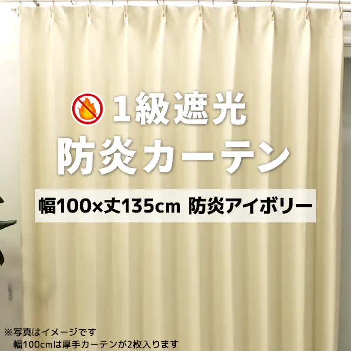 インテリアショップゆうあい YUUI 防炎 遮光 カーテン 厚地2枚セット ポンピエ (Y) 幅100×丈135cm 防炎アイボリー 両開き 遮光1級 ウォッシャブル