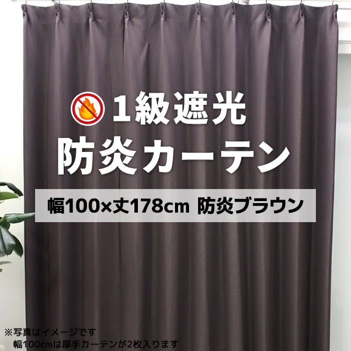 インテリアショップゆうあい YUUI 防炎 遮光 カーテン 厚地2枚セット ポンピエ (Y) 幅100×丈178cm 防炎ブラウン 両開き 遮光1級 ウォッシャ ドレープカーテン 巾100cm × 丈178cm インテリアショップゆうあい YUUI 防炎 遮光 カーテン 厚地2枚セット ポンピエ (Y) 幅100×丈178cm 防炎ブラウン 両開き 遮光1級 ウォッシャ ドレープカーテン 巾100cm × 丈178cm