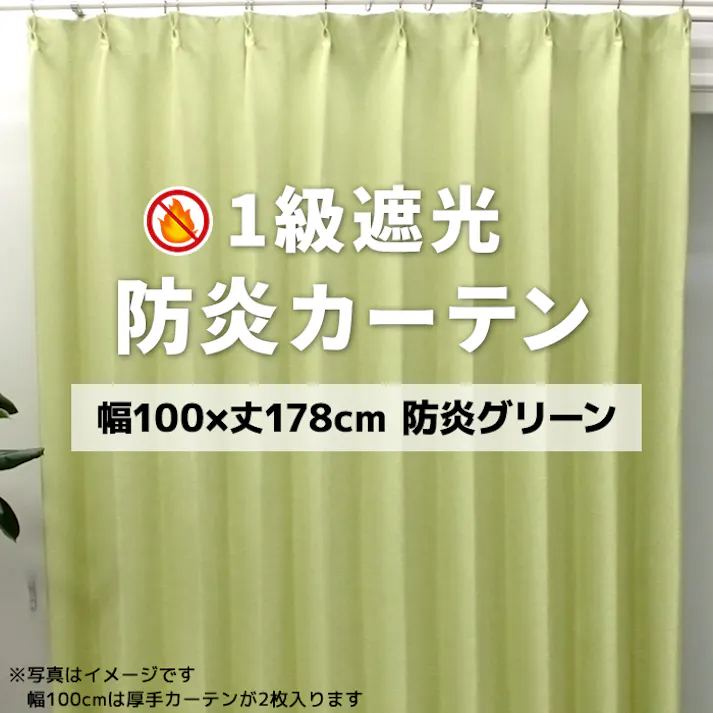 インテリアショップゆうあい YUUI 防炎 遮光 カーテン 厚地2枚セット ポンピエ (Y) 幅100×丈178cm 防炎グリーン 両開き 遮光1級 ウォッシャブル