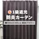 インテリアショップゆうあい YUUI 防炎 遮光 カーテン 厚地2枚セット ポンピエ (Y) 幅100×丈200cm 防炎ブラウン 両開き 遮光1級 ウォッシャブル