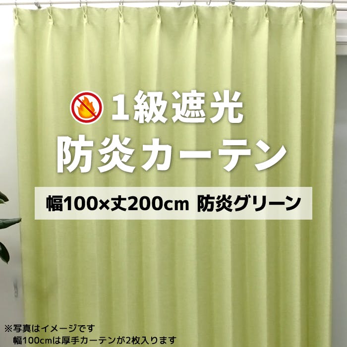 インテリアショップゆうあい YUUI 防炎 遮光 カーテン 厚地2枚セット ポンピエ (Y) 幅100×丈200cm 防炎グリーン 両開き 遮光1級 ウォッシャ ドレープカーテン 巾100cm × 丈200cm インテリアショップゆうあい YUUI 防炎 遮光 カーテン 厚地2枚セット ポンピエ (Y) 幅100×丈200cm 防炎グリーン 両開き 遮光1級 ウォッシャ ドレープカーテン 巾100cm × 丈200cm