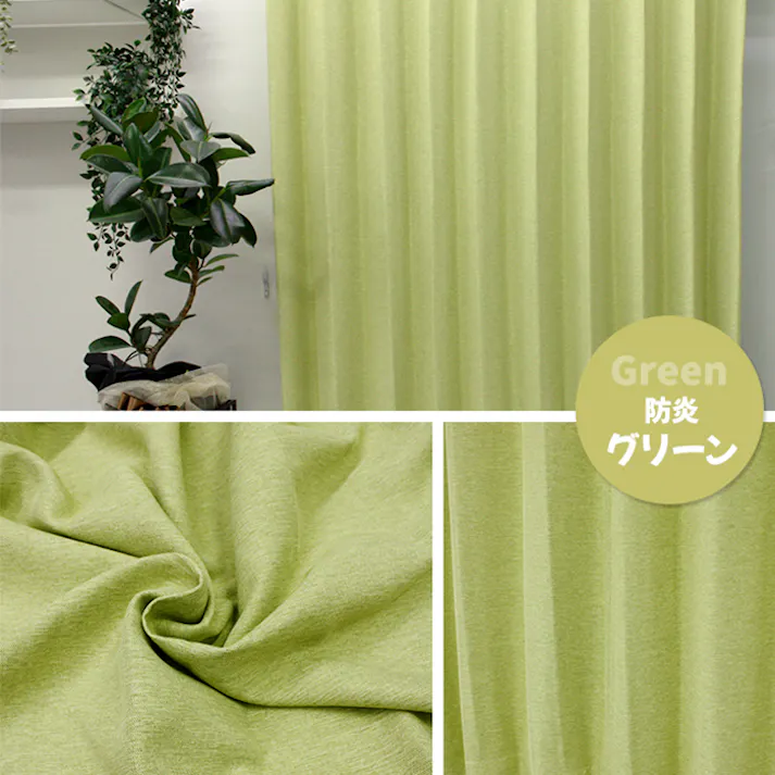 インテリアショップゆうあい YUUI 防炎 遮光 カーテン 厚地2枚セット ポンピエ (Y) 幅100×丈200cm 防炎グリーン 両開き 遮光1級 ウォッシャブル