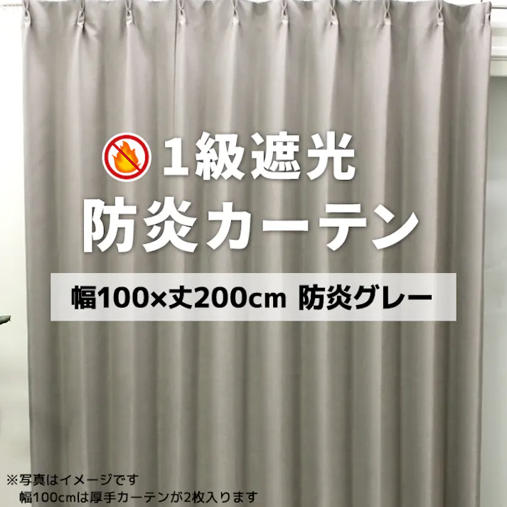 インテリアショップゆうあい YUUI 防炎 遮光 カーテン 厚地2枚セット ポンピエ (Y) 幅100×丈200cm 防炎グレー 両開き 遮光1級 ウォッシャブル