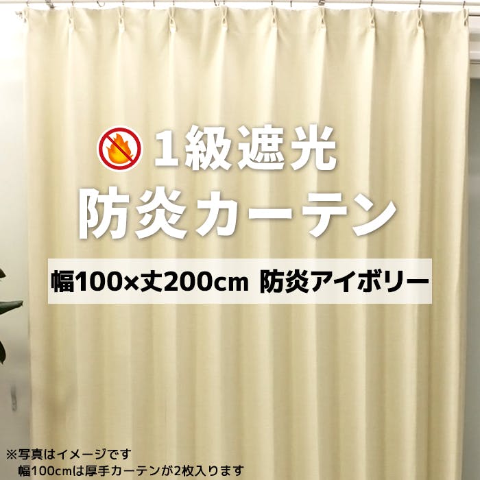 インテリアショップゆうあい YUUI 防炎 遮光 カーテン 厚地2枚セット ポンピエ (Y) 幅100×丈200cm 防炎アイボリー 両開き 遮光1級 ウォッシ ドレープカーテン 巾100cm × 丈200cm インテリアショップゆうあい YUUI 防炎 遮光 カーテン 厚地2枚セット ポンピエ (Y) 幅100×丈200cm 防炎アイボリー 両開き 遮光1級 ウォッシ ドレープカーテン 巾100cm × 丈200cm