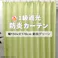インテリアショップゆうあい YUUI 防炎 遮光 カーテン 厚地1枚単品 ポンピエ (Y) 幅150×丈178cm 防炎グリーン 片開き 遮光1級 ウォッシャブル