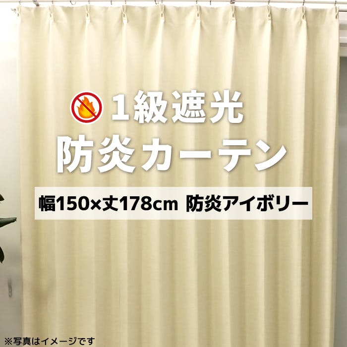 インテリアショップゆうあい YUUI 防炎 遮光 カーテン 厚地1枚単品 ポンピエ (Y) 幅150×丈178cm 防炎アイボリー 両開き 遮光1級 ウォッシャ ドレープカーテン 巾150cm × 丈178cm インテリアショップゆうあい YUUI 防炎 遮光 カーテン 厚地1枚単品 ポンピエ (Y) 幅150×丈178cm 防炎アイボリー 両開き 遮光1級 ウォッシャ ドレープカーテン 巾150cm × 丈178cm
