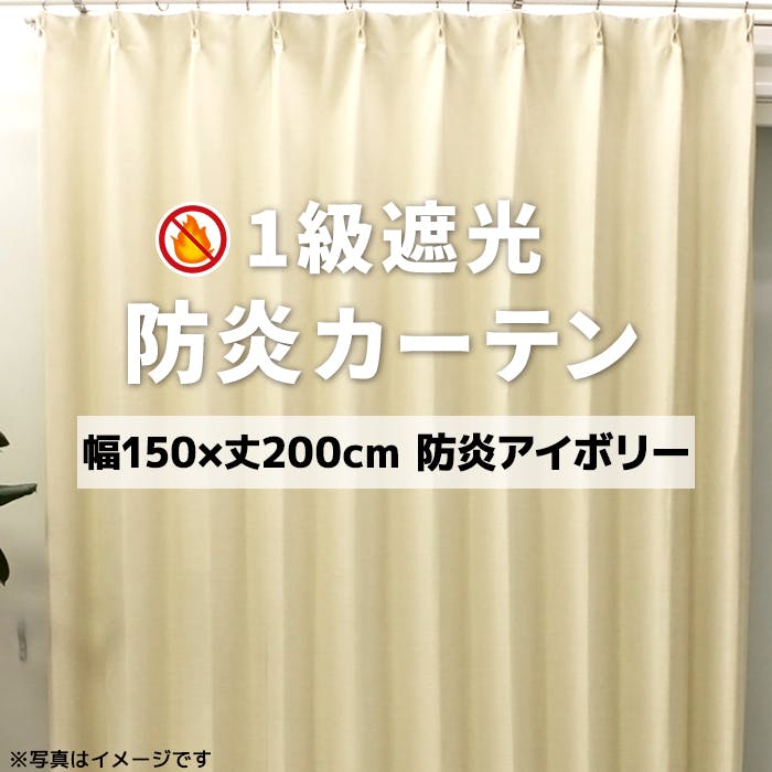 インテリアショップゆうあい YUUI 防炎 遮光 カーテン 厚地1枚単品 ポンピエ (Y) 幅150×丈200cm 防炎アイボリー 片開き 遮光1級 ウォッシャ ドレープカーテン インテリアショップゆうあい YUUI 防炎 遮光 カーテン 厚地1枚単品 ポンピエ (Y) 幅150×丈200cm 防炎アイボリー 片開き 遮光1級 ウォッシャ ドレープカーテン
