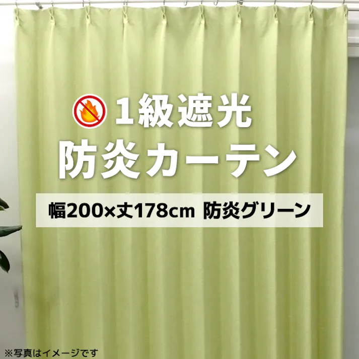 インテリアショップゆうあい YUUI 防炎 遮光 カーテン 厚地1枚単品 ポンピエ (Y) 幅200×丈178cm 防炎グリーン 片開き 遮光1級 ウォッシャブル