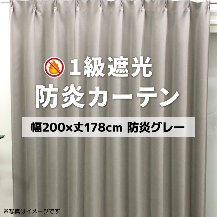 インテリアショップゆうあい YUUI 防炎 遮光 カーテン 厚地1枚単品 ポンピエ (Y) 幅200×丈178cm 防炎グレー 片開き 遮光1級 ウォッシャブル ドレープカーテン 巾200cm × 丈178cm インテリアショップゆうあい YUUI 防炎 遮光 カーテン 厚地1枚単品 ポンピエ (Y) 幅200×丈178cm 防炎グレー 片開き 遮光1級 ウォッシャブル ドレープカーテン 巾200cm × 丈178cm