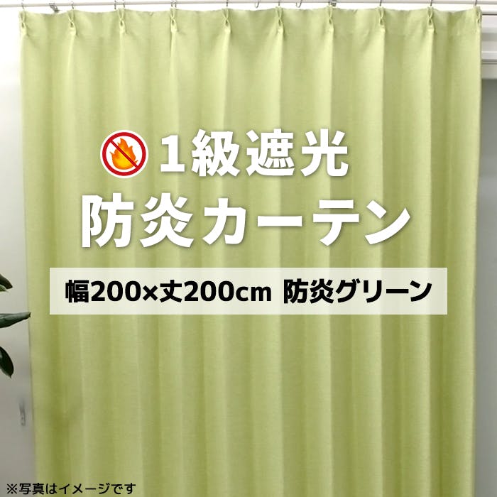 インテリアショップゆうあい YUUI 防炎 遮光 カーテン 厚地1枚単品 ポンピエ (Y) 幅200×丈200cm 防炎グリーン 片開き 遮光1級 ウォッシャブ ドレープカーテン インテリアショップゆうあい YUUI 防炎 遮光 カーテン 厚地1枚単品 ポンピエ (Y) 幅200×丈200cm 防炎グリーン 片開き 遮光1級 ウォッシャブ ドレープカーテン
