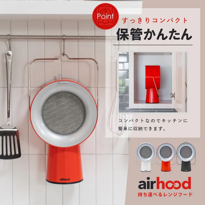 ポータブル 換気扇 エアフード ワイヤレス バッテリー内蔵 充電式 AirHood AH-01BJ【コードレス 卓上 レンジフード 持ち運び ミニ 活性炭フィルター 煙吸引 テーブル キャンプ アウトドア キッチン家電】 カドミウムオレンジ