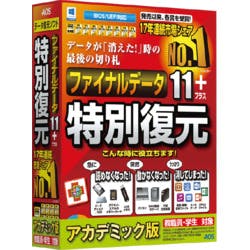ファイナルデータ11plus 特別復元版 アカデミック(対応OS:その他) パソコン・周辺機器 ファイナルデータ11plus 特別復元版 アカデミック(対応OS:その他) パソコン・周辺機器