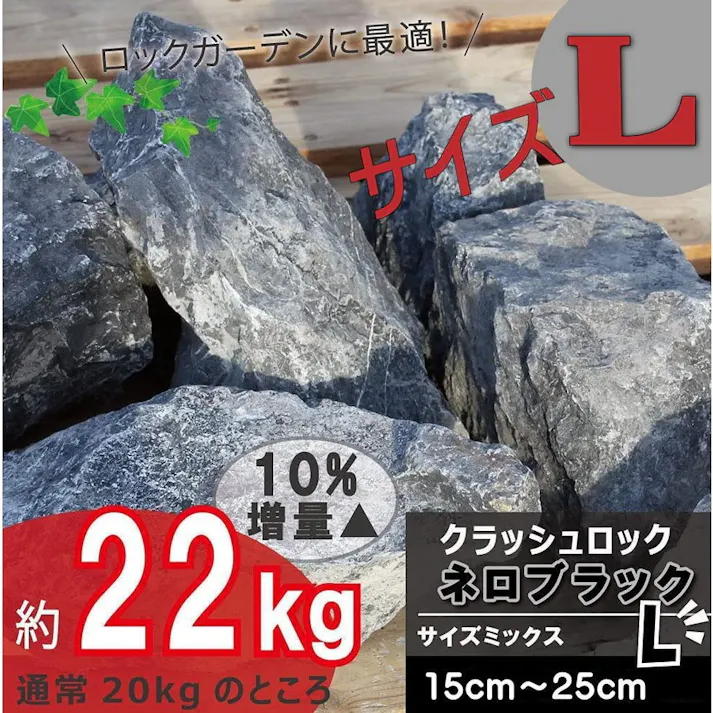 【庭石】 大きめ ロックガーデン 石 割栗石 【黒 L 】【22kg】 ガーデニング 石 乱形石 ガーデンロック 石【クラッシュロック】 ドライガーデン 石 栗石 みかも石 おしゃれ 乱形石材 ガビオン 石材 庭 石 敷石 花壇ブロック 石 庭 置くだけ 石 大 ブラックロック