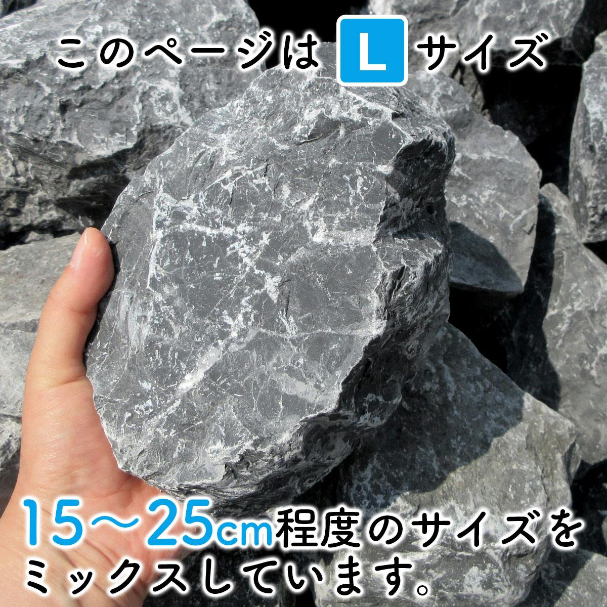庭石 庭石】 大きめ ロックガーデン 石 割栗石 【黒 L 】【22kg