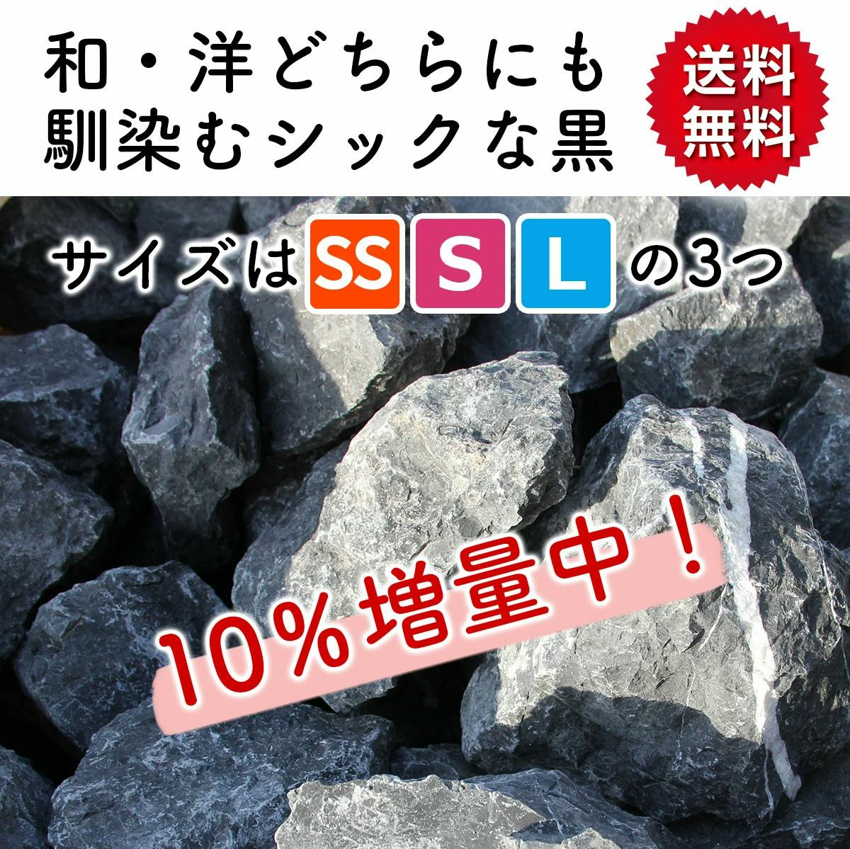 庭石】 大きめ ロックガーデン 石 割栗石 【黒 L 】【22kg