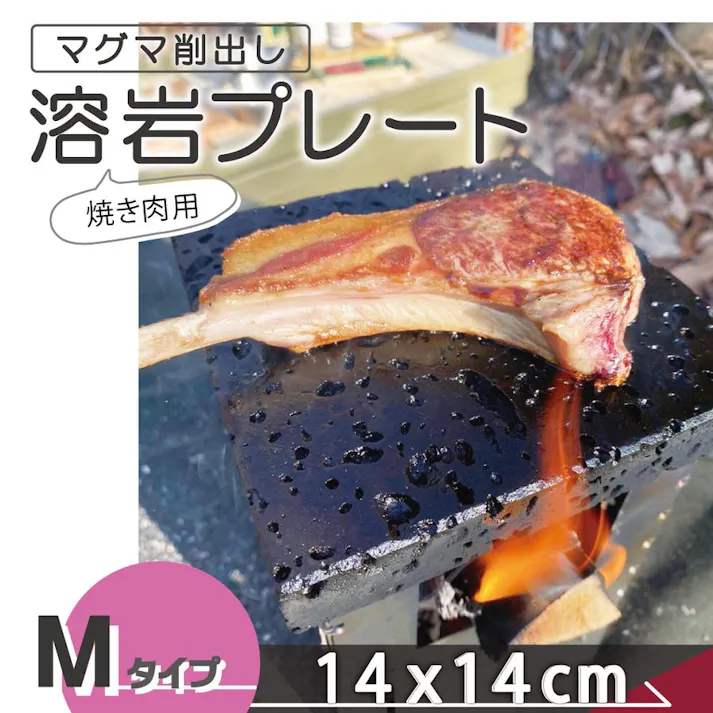 【溶岩プレート M】【 14x14cm 】ソロキャンプ バーベキュー プレート 調理用品 焼肉用 焼肉 キャンプ用品 キャンプ クッカー 調理器具 アウトドア アウトドア用品 コッヘル 鉄板/網焼きの代わり 代用 溶岩石プレート 焼肉プレート 石焼プレート