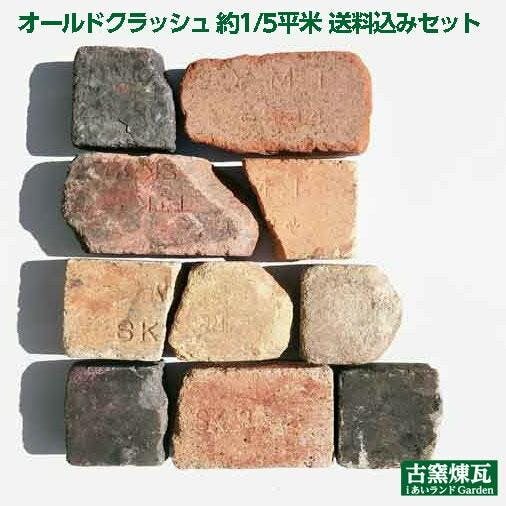 アンティークレンガ オールドクラッシュ 約1/5平米 国産品 レンガ・レンガブロック アンティークレンガ オールドクラッシュ 約1/5平米 国産品 レンガ・レンガブロック