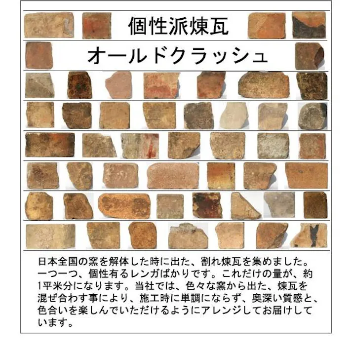 〈ネット限定〉アンティークレンガ オールドクラッシュ 約1/5平米 国産品