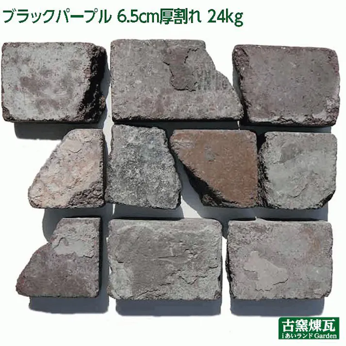 〈ネット限定〉アンティークレンガ ブラックパープル 割れレンガ 国産品