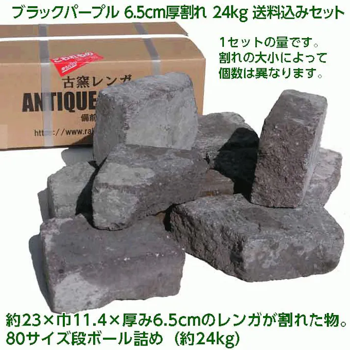 〈ネット限定〉アンティークレンガ ブラックパープル 割れレンガ 国産品