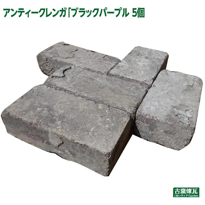 アンティークレンガ ブラックパープル 5個セット 国産品