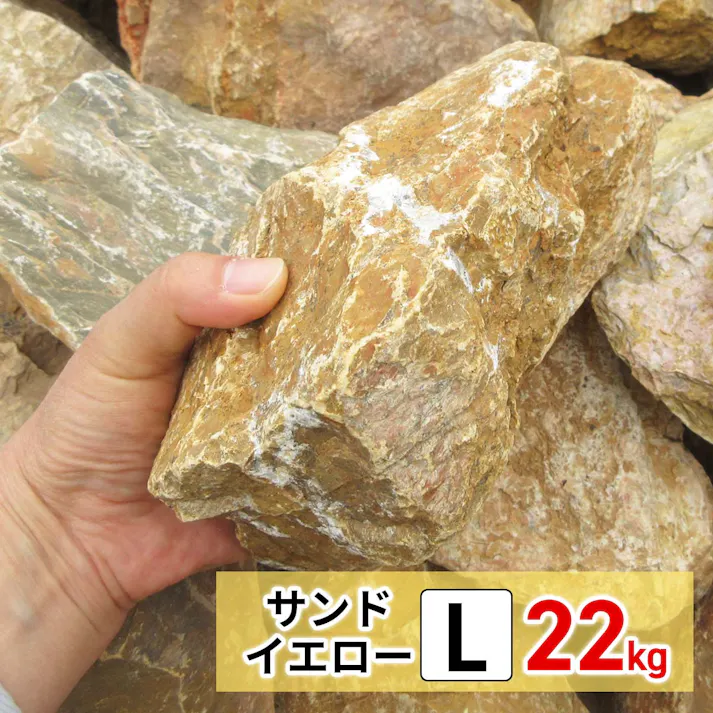 庭石 【ロックガーデン】 石 割栗石 【イエロー L】 【22kg】 ガーデニング 石 ガーデンロック 石 クラッシュロック ドライガーデン 石 栗石 みかも石 おしゃれ ガビオン 石材 庭 石 敷石 安い 花壇ブロック 石 庭 置くだけ 石 大 花壇 雑草対策