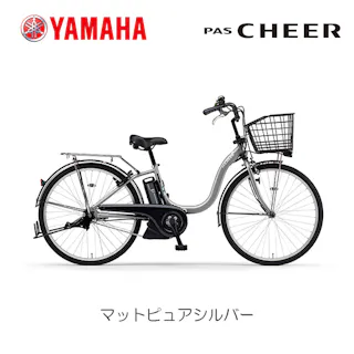YAMAHA(ヤマハ) PAS CHEER(パス チア) マットピュアシルバー 26インチ PA26CH 2025年モデル 電動アシスト自転車