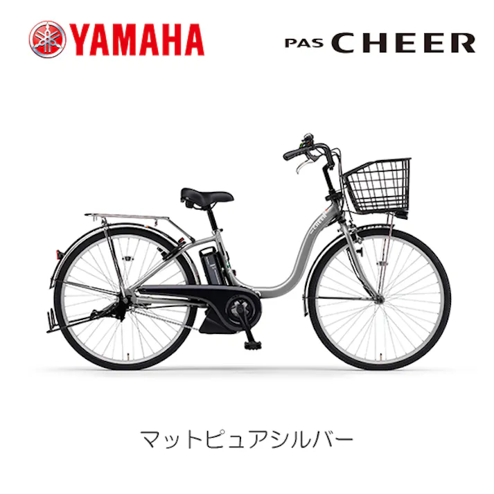 YAMAHA(ヤマハ) PAS CHEER(パス チア) マットピュアシルバー 26インチ PA26CH 2025年モデル 電動アシスト自転車