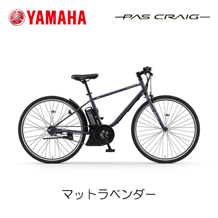 YAMAHA(ヤマハ) PAS CRAIG(パス クレイグ) マットラベンダー 700×38C PA70C 2024年モデル 電動アシスト自転車