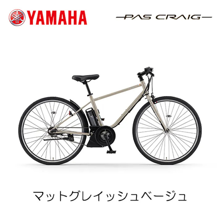 YAMAHA(ヤマハ) PAS CRAIG(パス クレイグ) マットグレイッシュベージュ 700×38C PA70C 2024年モデル 電動アシスト自転車