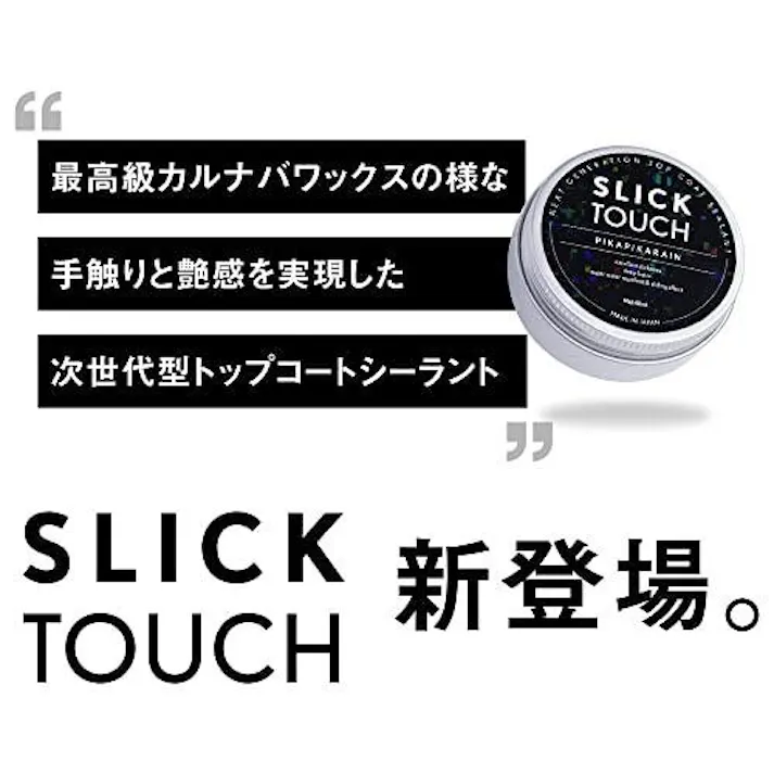 ピカピカレイン SLICK TOUCH スリックタッチ トップコート 180ml コーティング剤 ガラス系 コーティング 滑水性 撥水性 スリック性 極艶 ツヤ 高耐久 厚膜
