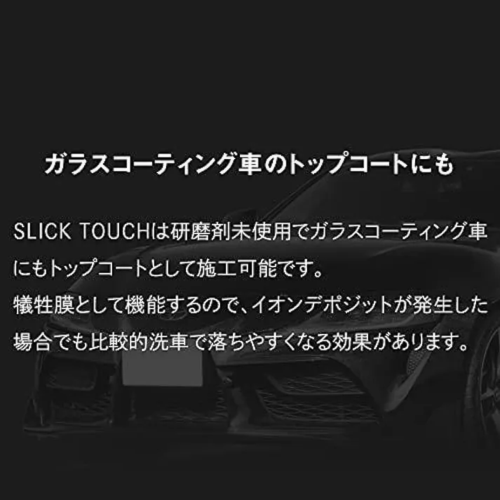 ピカピカレイン SLICK TOUCH スリックタッチ トップコート 180ml コーティング剤 ガラス系 コーティング 滑水性 撥水性 スリック性 極艶 ツヤ 高耐久 厚膜