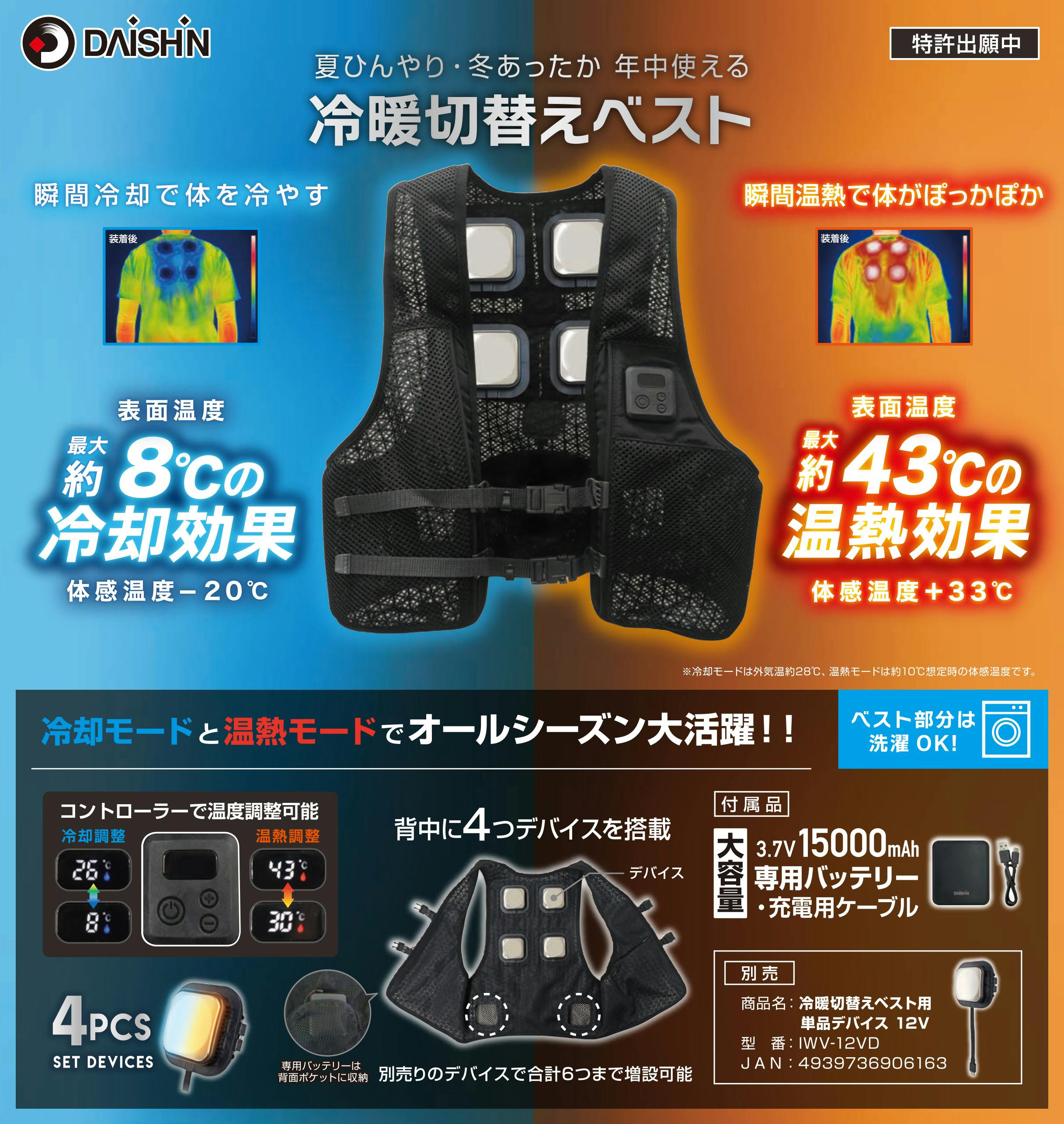 2025年夏 新作 フルセット】 大進 冷暖切替えベスト ペルチェ