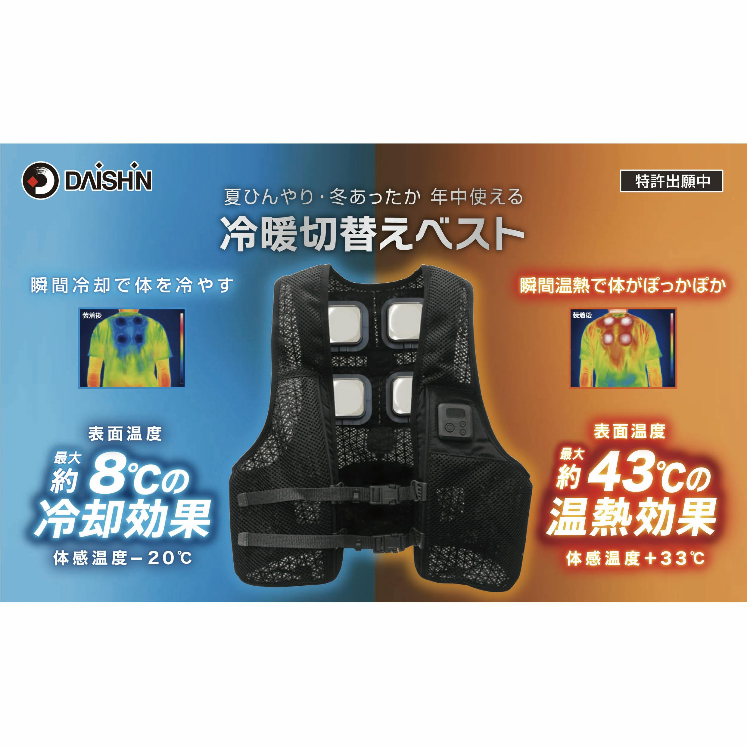 2025年夏 新作 フルセット】 大進 冷暖切替えベスト ペルチェ