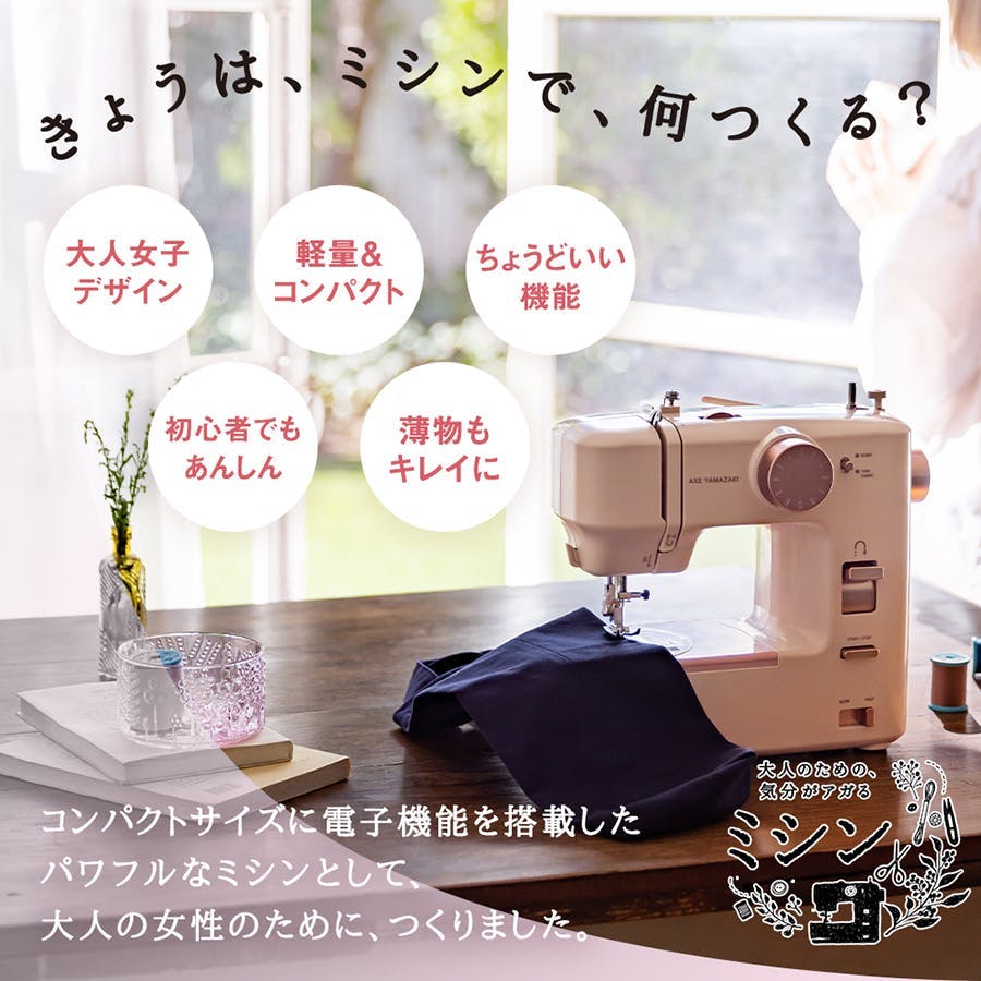 ヨシオカ・アラジン　　　　　　　　　　　　　　　　　【絹張り完成機・未使用】 大人のための、気分がアガるミシン KA-01 ミシン 自動糸調子 電子