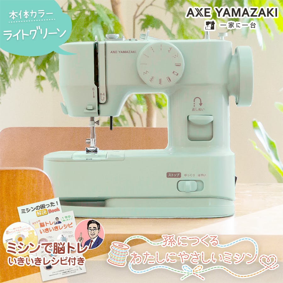 孫につくる、わたしにやさしいミシン YS-10 ミシン アックスヤマザキ 電動ミシン コンパクトミシン 初心者 おすすめ シンプル かんたん 簡単 ミシン本体 生活家電 孫につくる、わたしにやさしいミシン YS-10 ミシン アックスヤマザキ 電動ミシン コンパクトミシン 初心者 おすすめ シンプル かんたん 簡単 ミシン本体 生活家電
