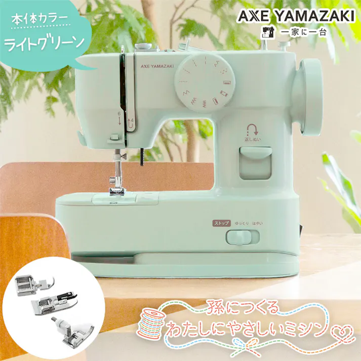 孫につくる、わたしにやさしいミシン YS-10 ミシン アックスヤマザキ 電動ミシン コンパクトミシン 初心者 おすすめ シンプル かんたん 簡単 ミシン本体 ハンディミシン 軽量 母の日 人気 通販 ギフト ラッピング プレゼント 【押え3点セット付】