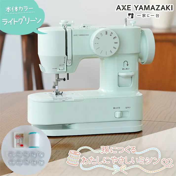 孫につくる、わたしにやさしいミシン +plus プラス YS-20 アップグレードモデル ミシン アックスヤマザキ 電動ミシン コンパクトミシン 初心者 おすすめ シンプル かんたん 簡単 ミシン本体 ハンディミシン 軽量 母の日 人気 通販 ギフト ラッピング プレゼント 【準備セット付】