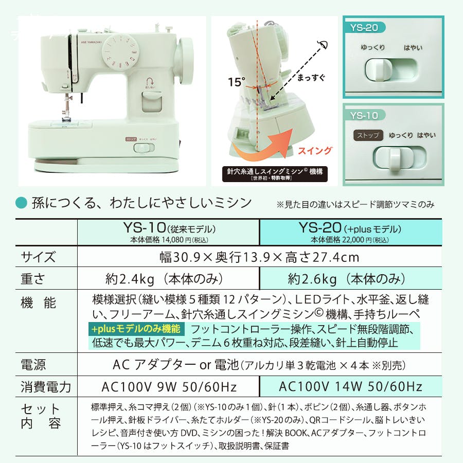 孫につくる、わたしにやさしいミシン +plus プラス YS-20