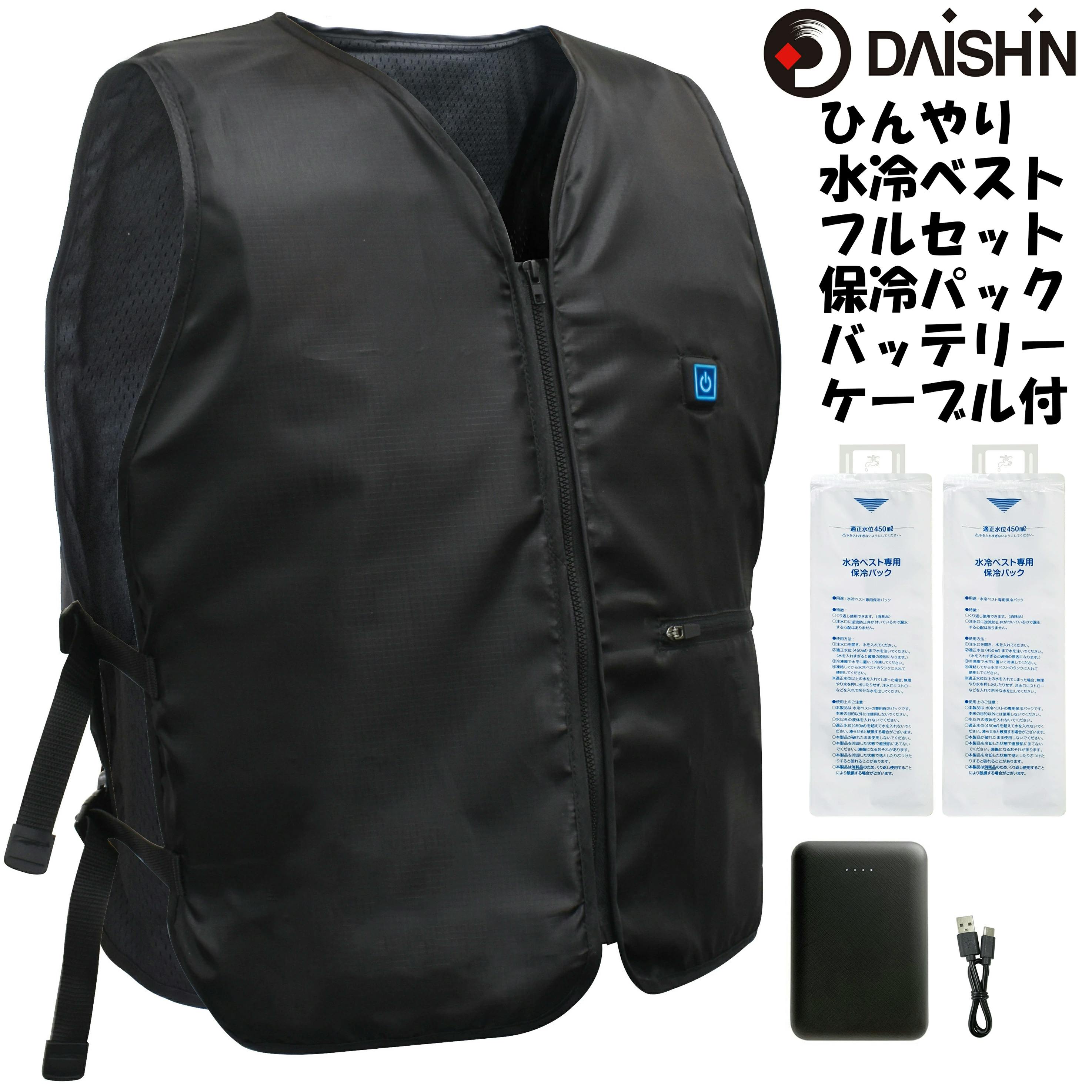 大進 水冷服 水冷ベスト フリーサイズ モバイルバッテリー付き 冷水 大きいサイズ 涼しい 暑さ対策 冷却ベスト ファン付ウエア・ファン付ベスト 大進 水冷服 水冷ベスト フリーサイズ モバイルバッテリー付き 冷水 大きいサイズ 涼しい 暑さ対策 冷却ベスト ファン付ウエア・ファン付ベスト