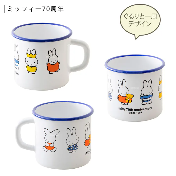 ミッフィー マグ 7cm ミッフィーフェイス ボリス 70周年 富士ホーロー【miffy 70th boris シンプルフェイス グッズ ホーロー マグカップ 食器 琺瑯 コップ ディックブルーナ】 70周年
