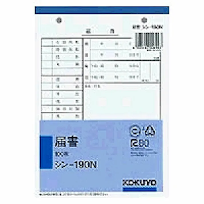 届書 B6 目安在庫=○