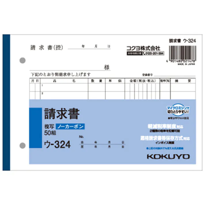 NC複写簿請求書B6 目安在庫=○