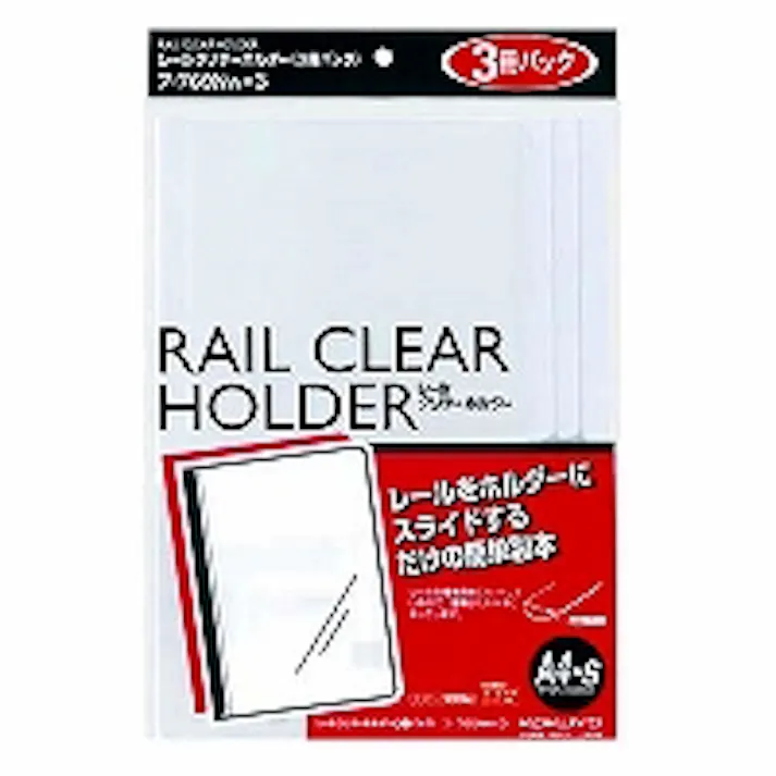 レールクリヤーホルダー 3サツ 目安在庫=△