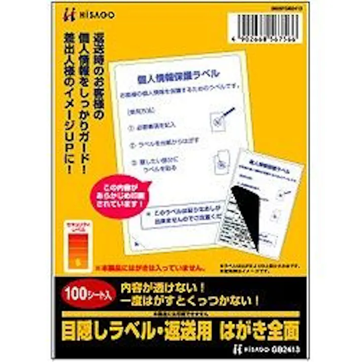 目隠しラベル・返送用はがき全面 GB2413